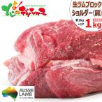 ショッピングお取り寄せ ラム肉 ブロック 1kg (肩肉/ショルダー/冷凍) オージー・ラム ジンギスカン 肉 仔羊肉 BBQ 焼肉 北海道 千歳ラム工房 肉の山本 グルメ お取り寄せ