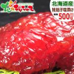 北海道産 筋子 鮭筋子 塩漬け 500g (20
