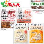 千歳ラム工房 味付ジンギスカン&ホルモン セット (味付ラム1袋・味付マトン1袋・豚塩ホル1袋・豚みそホル1袋/冷凍) 北海道 肉の山本 グルメ お取り寄せ
