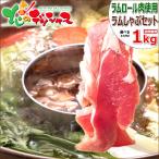 ラム肉 ラムしゃぶ 1kg (ソラチたれ