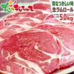 ラム肉 ラムロール 5kg (500g×10P/スラ