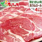 ラム肉 ラムロール 4kg 