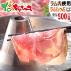 ラム肉 しゃぶしゃぶ ラムしゃぶ 500g (たれ付き) 肉 ギフト 贈り物 お祝い お礼 お返し のし セット 北海道 千歳ラム工房 肉の山本 グルメ お取り寄せ