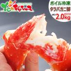 お中元 カニ 特大 タラバガニ脚 2kg (2肩入り/ボイル冷凍) たらば たらば蟹 2025 夏ギフト ギフト 贈り物 贈答 お祝い 内祝い ご家庭用 蟹 グルメ お取り寄せ