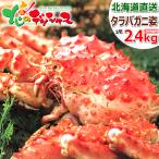 カニ タラバガニ 特大 1尾 2.4kg (姿/ボイル冷凍) 母の日 たらば たらば蟹 2025 お中元 ギフト 贈り物 贈答 お祝い 内祝い ご家庭用 かに 蟹 グルメ お取り寄せ