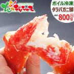カニ タラバガニ脚 800g (1肩入り/ボイル冷凍) たらば たらば蟹 2025 お中元 ギフト 贈り物 贈答 お祝い 内祝い ご家庭用 かに 蟹 グルメ お取り寄せ