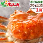 カニ ズワイガニ 1100g×1尾 (姿/ボイル冷凍) 超特大 ずわい蟹 ズワイ蟹 2025 海鮮 お歳暮 ギフト 贈り物 贈答 お祝い 内祝い ご家庭用 かに グルメ お取り寄せ