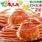 カニ ズワイガニ 2尾 (姿/780g×2尾/ボイル冷凍) ずわい ずわい蟹 2025 海鮮 お中元 ギフト 贈り物 贈答 お祝い 内祝い ご家庭用 かに 蟹 グルメ お取り寄せ