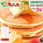 【メール便】ノースファームストック 北海道パンケーキミックス(1箱 180g×3P) パンケーキ ホットケーキ ワッフル グルメ ポイント消化 ポイント交換 送料無料