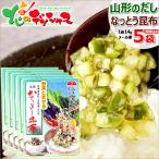 【メール便】 山形名物 中一こんぶ館 元祖 なっとう昆布 5袋 (1袋 14g) 山形のだし 納豆昆布 がごめ昆布 ポイント消化 ポイント交換 山形 グルメ お取り寄せ