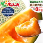 【予約/指定日不可】北海道産 訳あり 富良野メロン 8kg (良・優・秀/3玉-7玉入り/元箱/常温便) メロン 果物 フルーツ ご自宅用 ご家庭用 北海道 お取り寄せ