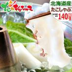 北海道産 たこしゃぶ 140g (1人前×1P/140g/海鮮ポン酢たれ30g×2) たこ刺し タコしゃぶ 同梱 まとめ買い 自宅用 北海道 グルメ お取り寄せ