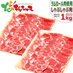 ラム肉 しゃぶしゃぶ用 1kg (スライ