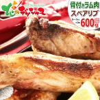 ラム肉 スペアリブ 骨付きスペアリブ (600g/10〜14本入り/冷凍) 肉 羊肉 同梱 まとめ買い BBQ 焼肉 北海道 グルメ 千歳ラム工房 お取り寄せ