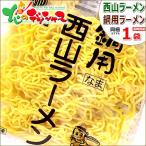 西山製麺 ラーメン 鍋ラーメン 1食 (80g/冷凍) 西山ラーメン 鍋用ラーメン 同梱 まとめ買い 北海道 千歳ラム工房 肉の山本 グルメ お取り寄せ