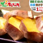 国産 冷凍 焼き芋 1kg (A品/カット/冷凍品) さつまいも やきいも 冷凍焼き芋 冷凍やき いも ギフト 贈り物 プレゼント 自宅用 スイーツ グルメ お取り寄せ