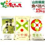 山形県産 お米 食べ比べセット 令和5年産 白米 15kg (5kg x3袋) 1等米 米 お米 精米 精白米 ギフト 山形県 食品 グルメ お取り寄せ