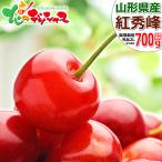 【予約】山形県産 さくらんぼ 紅秀峰 700g (秀品/2Lサイズ/ばら詰め/350g×2p/化粧箱入り) 露地 お中元 ギフト 贈り物 プレゼント 送料無料 お取り寄せ