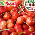 ショッピングわけあり 【予約】山形県産 訳あり さくらんぼ 紅秀峰 1kg (Lサイズ/ばら詰め) 露地 わけあり 1.0kg 家庭用 自宅用 山形県 産地直送 送料無料 お取り寄せ