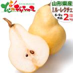 ショッピング梨 【予約】山形県産 西洋梨 ル・レクチェ 2kg (秀品/6玉〜9玉入り) 西洋梨 洋梨 ギフト 贈り物 贈答 プレゼント のし 果物 フルーツ 山形県 お取り寄せ