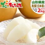 ショッピング梨 【予約】山形県産 和梨 幸水・豊水・あきづき 2kg (秀品/4玉〜8玉入り) 旬 秋の味覚 和梨 幸水 豊水 あきづき 贈り物 贈答 山形県 送料無料 お取り寄せ