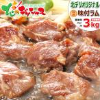 ジンギスカン 特撰 ラム肉 味付きジ