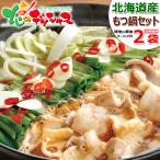 肉の山本 もつ鍋セット 2袋 (1袋 2〜3人前/西山ラーメン付き) モツ鍋 味噌 醤油 鍋セット ギフト お礼 お返し 北海道 グルメ 送料無料 お取り寄せ