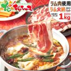 ラム肉 ラム火鍋 1kg (火鍋の素付き) 