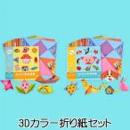カラー 折り紙 セット おもちゃ 知育 玩具 DIY おりがみ かわいい 動物 乗り物 919113