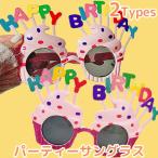 サングラス バースデー カップケーキ 誕生日 パーティー 仮装 メガネ おもちゃ 眼鏡 921063