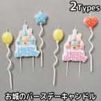 キャンドル バースデー お城 ろうそく 蝋燭 誕生日 ケーキ デコレーション ケーキトッパー キャッスル 921116