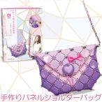 手作り キット パネル ショルダー バッグ キッズ 鞄 女の子 小物入れ おもちゃ DIY ハンドメイド パズル bag19111