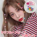 ヘアビーズ カラフル 髪飾り アクセサリー 髪留め ヘアアクセ ヘアーアクセサリー c21031