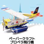 ペーパークラフト 飛行機 3D パズル DIY おもちゃ 工作 子供 知育 玩具 乗り物 プロペラ機 toy20060