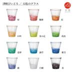 12色のグラス 津軽びいどろ タンブラー ガラス ハンドメイド プレゼント マイグラス [数量限定特価] ギフト包装OK