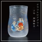 クラフトビアグラス さる 猿 6779 開