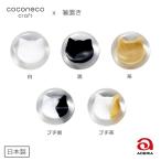 ショッピング箸置き coconeco craft 猫 箸置き ガラス ハンドメイド かわいい ネコ 癒し 猫顔 シルエット 1個売り 食育 猫好き 白 黒 茶 ブチ アデリア 日本製　[数量限定]