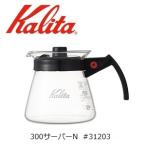 電子レンジ用サーバー 300サーバーN #31203 カリタ Karita 耐熱ガラス コーヒー 正規流通品 数量限定特別価格品