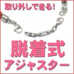 脱着式アジャスター5cm 選べるデザイン 取り外しできる便利パーツ サージカルステンレス 送料無料 / 安くて高品質なアクセサリーショップ ジーラブ