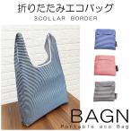 2個セット価格 ！ 便利なエコバッグ ユニセックス メンズ レディース 耐荷重10kg 大容量 折り畳みバッグ ボーダー ブラック ブルー ピンク ジーラブ