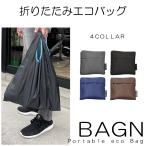 人気のBAGUN 2個セット エコバッグ 大容量 折り畳み 大きめ マイバッグ 無地 ブルー ブラック ブラウン グレー ジーラブ