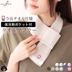 首冷やす グッズ 首冷やすタオル 首冷やす 保冷剤 首に巻く保冷剤 首に巻くタオル 今治タオルマフラー マフラータオル 今治 タオルマフラー 今治タオル マフラー