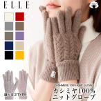 手袋 レディース ブランド カシミヤ 100%  エル ELLE ケーブル柄 ニット  冬 防寒 防風 冷え性 オータム ベージュ ギフト プレゼント