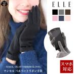 ショッピング手袋 エル ELLE レディース スマホ対応 手袋 テンセル やわらか素材 エレガントおすすめ ベルベットリボン
