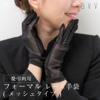 a.v.v フォーマル手袋 メッシュ 爪隠し 黒 冠婚葬祭 レース レディース グローブ ブラックフォーマル レース手袋 ネイル 隠す 手袋 マニキュア 告別式 葬式
