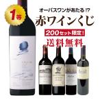 オーパスワンが当たる?赤ワインくじ！ 送料無料