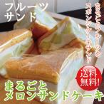 誕生日ケーキ 送料無料 敬老の日 ギフト 内祝い 御礼 プレゼント  贈り物にもぴったり 旬のメロンまるごと メロンフルーツサンドケーキ4個セット