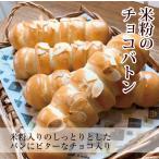 ギフト　贈り物 プレゼント　米粉のチョコバトン 5個セット