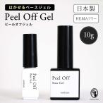 HEMAフリー ピールオフジェル 10g はがせるベースジェル アクリル酸フリー 日本製 アレルギー対応 ジェルネイル セルフネイル nomam ノマン【ネコポス対応】