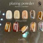 クレト CLETO プレイティングパウダー 艶パウダー アートパウダー ジェルネイル ネイルアート用品【ネコポス対応】